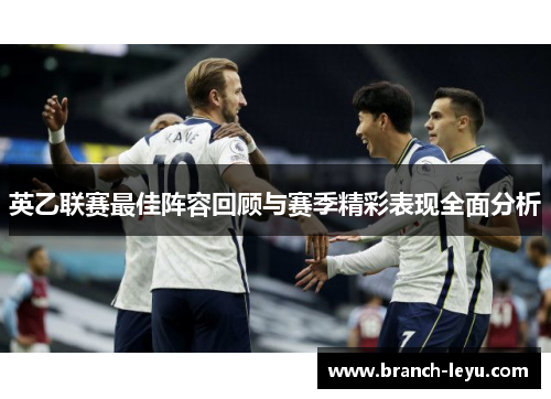 英乙联赛最佳阵容回顾与赛季精彩表现全面分析