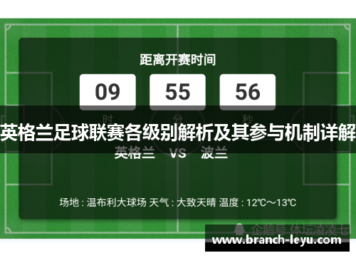 英格兰足球联赛各级别解析及其参与机制详解