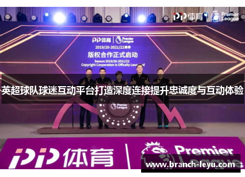 英超球队球迷互动平台打造深度连接提升忠诚度与互动体验 英超球队球迷互动平台打造深度连接提升忠诚度与互动体验