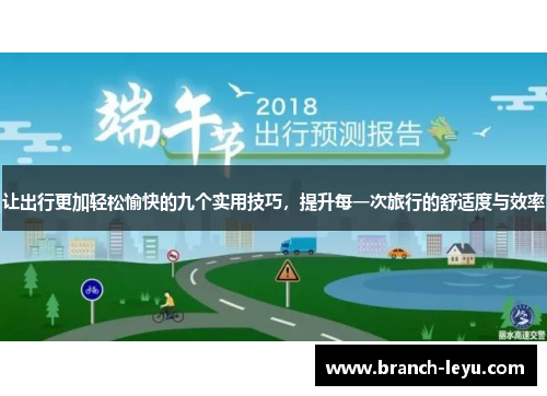 让出行更加轻松愉快的九个实用技巧,提升每一次旅行的舒适度与效率 让出行更加轻松愉快的九个实用技巧,提升每一次旅行的舒适度与效率