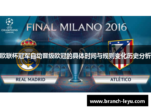 欧联杯冠军自动晋级欧冠的具体时间与规则变化历史分析 欧联杯冠军自动晋级欧冠的具体时间与规则变化历史分析