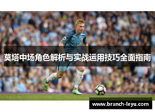 莫塔中场角色解析与实战运用技巧全面指南