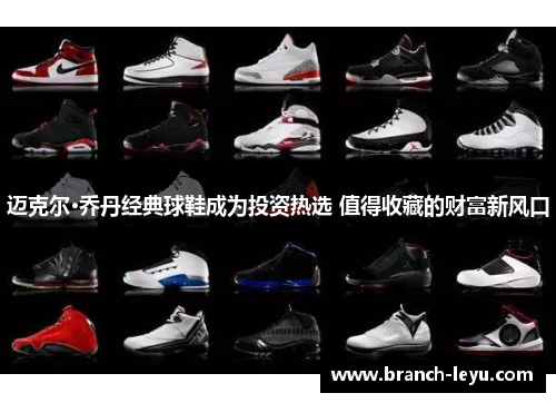 迈克尔·乔丹经典球鞋成为投资热选 值得收藏的财富新风口