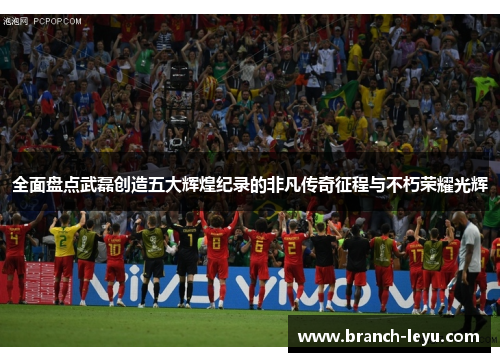 全面盘点武磊创造五大辉煌纪录的非凡传奇征程与不朽荣耀光辉 全面盘点武磊创造五大辉煌纪录的非凡传奇征程与不朽荣耀光辉