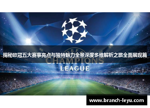 揭秘欧冠五大赛事亮点与独特魅力全景深度多维解析之旅全面展现篇