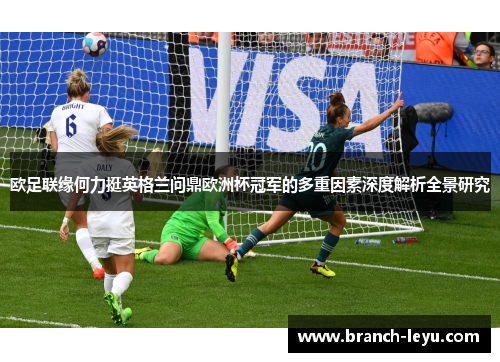 欧足联缘何力挺英格兰问鼎欧洲杯冠军的多重因素深度解析全景研究