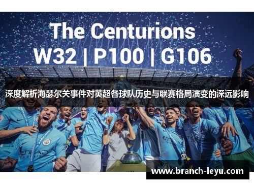 深度解析海瑟尔关事件对英超各球队历史与联赛格局演变的深远影响