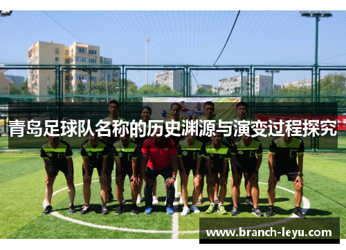 青岛足球队名称的历史渊源与演变过程探究 青岛足球队名称的历史渊源与演变过程探究