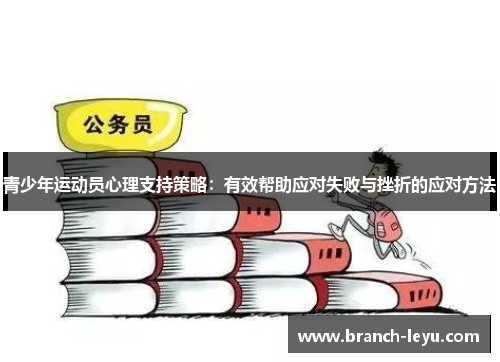 青少年运动员心理支持策略：有效帮助应对失败与挫折的应对方法