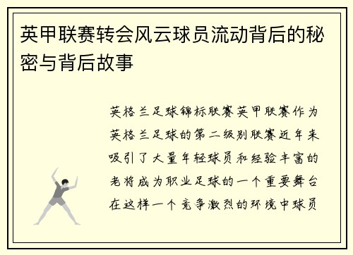 英甲联赛转会风云球员流动背后的秘密与背后故事