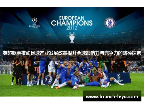 英超联赛推动足球产业发展改革提升全球影响力与竞争力的路径探索