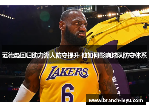 范德彪回归助力湖人防守提升 他如何影响球队防守体系