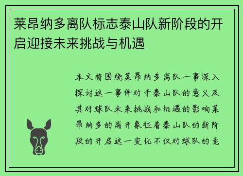 莱昂纳多离队标志泰山队新阶段的开启迎接未来挑战与机遇 莱昂纳多离队标志泰山队新阶段的开启迎接未来挑战与机遇