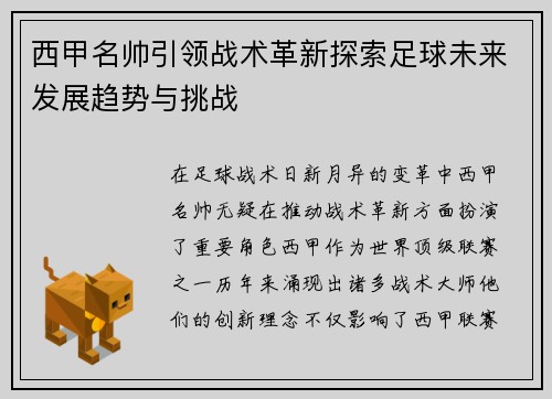 西甲名帅引领战术革新探索足球未来发展趋势与挑战 西甲名帅引领战术革新探索足球未来发展趋势与挑战