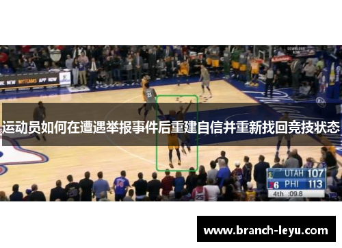 运动员如何在遭遇举报事件后重建自信并重新找回竞技状态