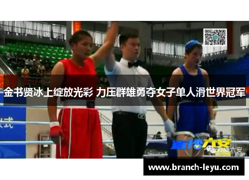 金书贤冰上绽放光彩 力压群雄勇夺女子单人滑世界冠军