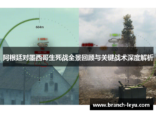 阿根廷对墨西哥生死战全景回顾与关键战术深度解析