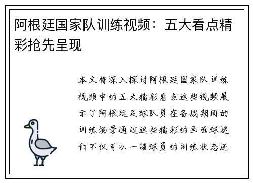 阿根廷国家队训练视频：五大看点精彩抢先呈现