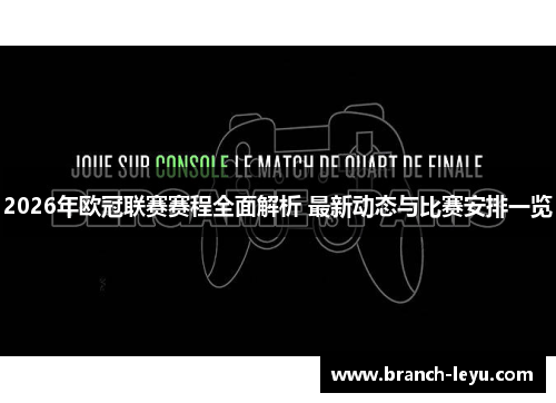 2026年欧冠联赛赛程全面解析 最新动态与比赛安排一览
