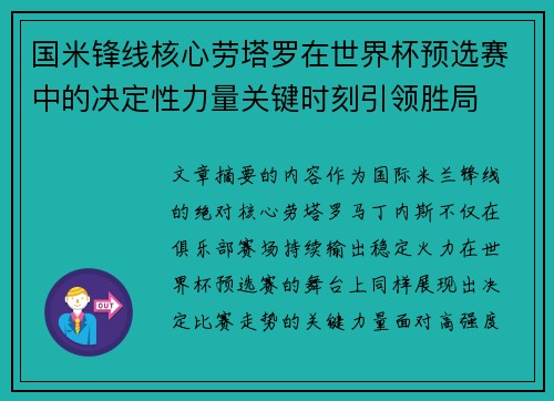 国米锋线核心劳塔罗在世界杯预选赛中的决定性力量关键时刻引领胜局