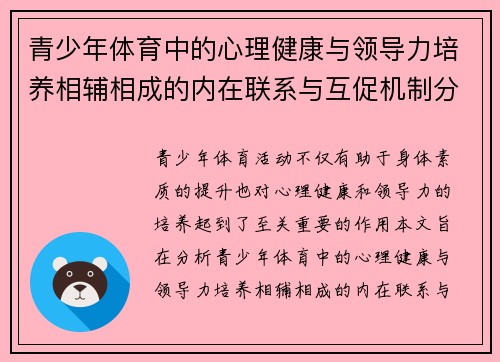 青少年体育中的心理健康与领导力培养相辅相成的内在联系与互促机制分析 青少年体育中的心理健康与领导力培养相辅相成的内在联系与互促机制分析
