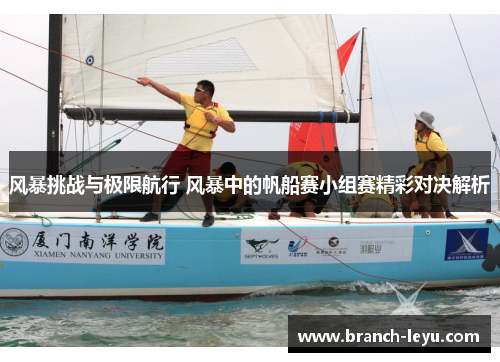 风暴挑战与极限航行 风暴中的帆船赛小组赛精彩对决解析