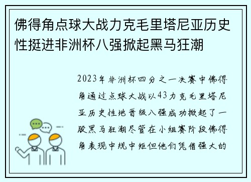 佛得角点球大战力克毛里塔尼亚历史性挺进非洲杯八强掀起黑马狂潮 佛得角点球大战力克毛里塔尼亚历史性挺进非洲杯八强掀起黑马狂潮