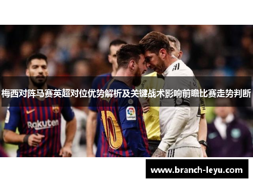 梅西对阵马赛英超对位优势解析及关键战术影响前瞻比赛走势判断