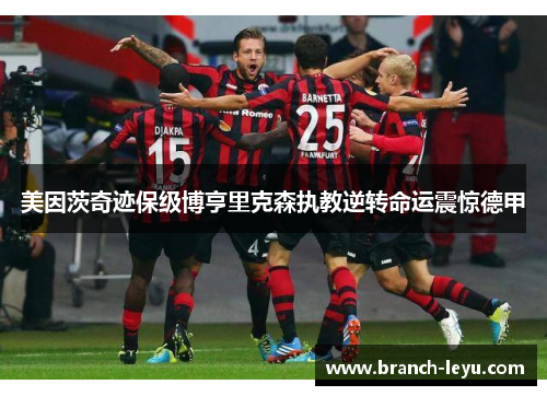 美因茨奇迹保级博亨里克森执教逆转命运震惊德甲