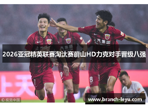 2026亚冠精英联赛淘汰赛蔚山HD力克对手晋级八强