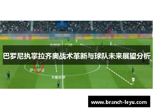 巴罗尼执掌拉齐奥战术革新与球队未来展望分析 巴罗尼执掌拉齐奥战术革新与球队未来展望分析