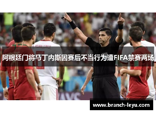 阿根廷门将马丁内斯因赛后不当行为遭FIFA禁赛两场 阿根廷门将马丁内斯因赛后不当行为遭FIFA禁赛两场