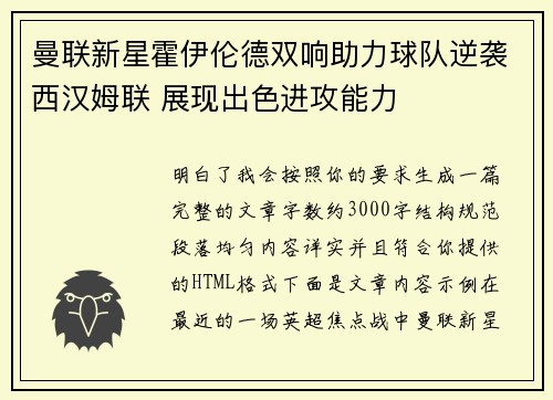 曼联新星霍伊伦德双响助力球队逆袭西汉姆联 展现出色进攻能力