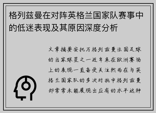 格列兹曼在对阵英格兰国家队赛事中的低迷表现及其原因深度分析