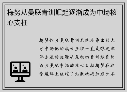 梅努从曼联青训崛起逐渐成为中场核心支柱 梅努从曼联青训崛起逐渐成为中场核心支柱