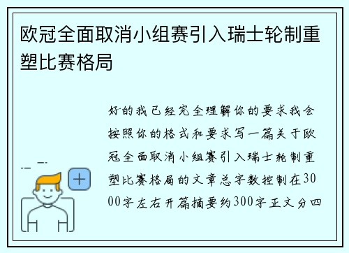 欧冠全面取消小组赛引入瑞士轮制重塑比赛格局