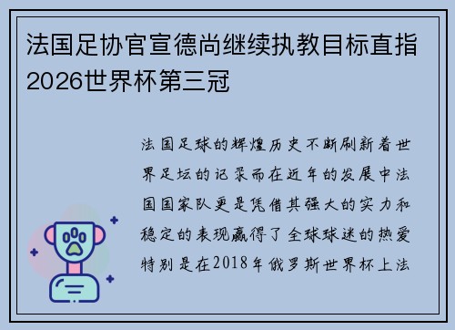 法国足协官宣德尚继续执教目标直指2026世界杯第三冠