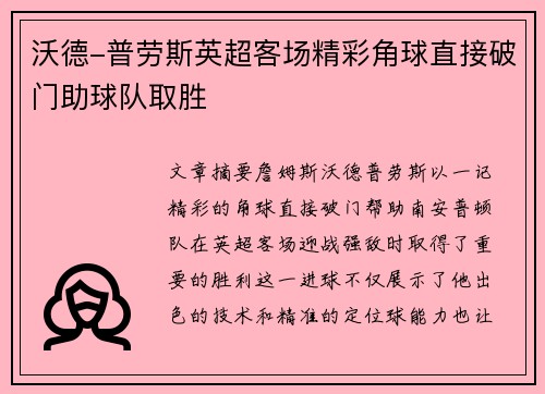 沃德-普劳斯英超客场精彩角球直接破门助球队取胜 沃德-普劳斯英超客场精彩角球直接破门助球队取胜