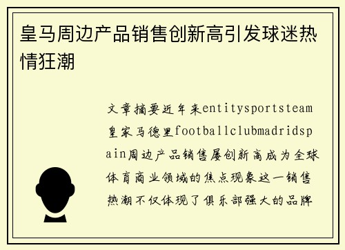 皇马周边产品销售创新高引发球迷热情狂潮 皇马周边产品销售创新高引发球迷热情狂潮