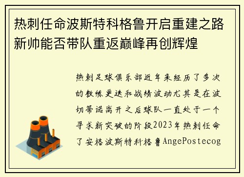 热刺任命波斯特科格鲁开启重建之路新帅能否带队重返巅峰再创辉煌 热刺任命波斯特科格鲁开启重建之路新帅能否带队重返巅峰再创辉煌