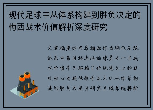 现代足球中从体系构建到胜负决定的梅西战术价值解析深度研究