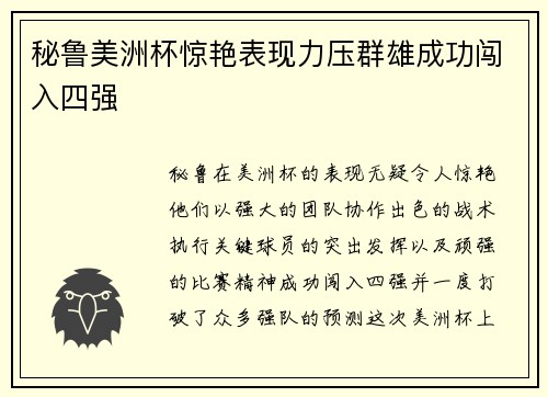 秘鲁美洲杯惊艳表现力压群雄成功闯入四强
