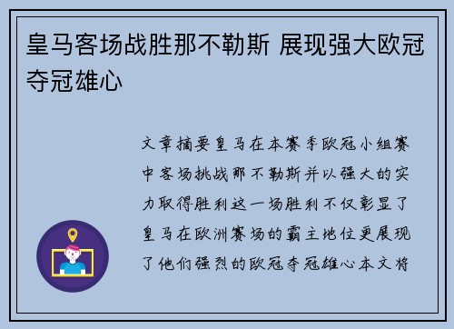 皇马客场战胜那不勒斯 展现强大欧冠夺冠雄心 皇马客场战胜那不勒斯 展现强大欧冠夺冠雄心