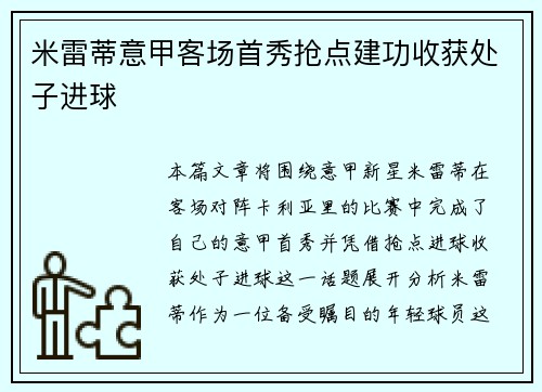 米雷蒂意甲客场首秀抢点建功收获处子进球 米雷蒂意甲客场首秀抢点建功收获处子进球