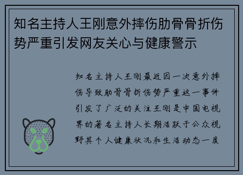 知名主持人王刚意外摔伤肋骨骨折伤势严重引发网友关心与健康警示 知名主持人王刚意外摔伤肋骨骨折伤势严重引发网友关心与健康警示