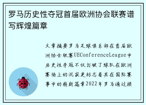 罗马历史性夺冠首届欧洲协会联赛谱写辉煌篇章 罗马历史性夺冠首届欧洲协会联赛谱写辉煌篇章