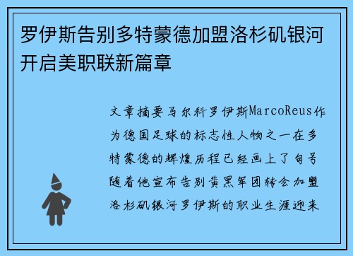 罗伊斯告别多特蒙德加盟洛杉矶银河开启美职联新篇章 罗伊斯告别多特蒙德加盟洛杉矶银河开启美职联新篇章