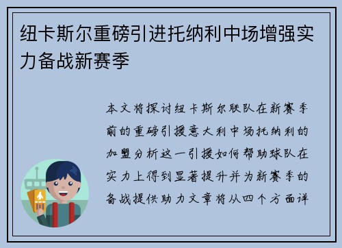 纽卡斯尔重磅引进托纳利中场增强实力备战新赛季 纽卡斯尔重磅引进托纳利中场增强实力备战新赛季
