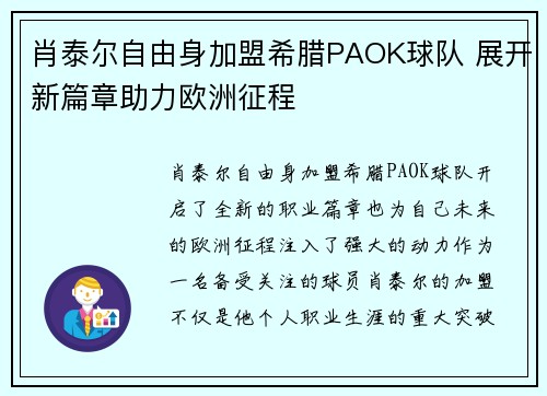 肖泰尔自由身加盟希腊PAOK球队 展开新篇章助力欧洲征程