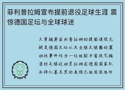 菲利普拉姆宣布提前退役足球生涯 震惊德国足坛与全球球迷